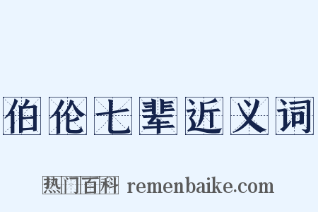 伯伦七辈近义词是什么意思的图片